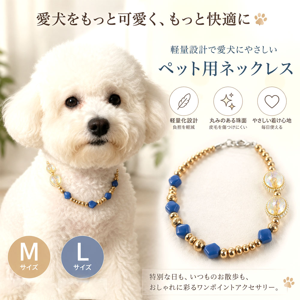 ペット用ネックレス 犬 猫 ネックレス ペットアクセサリー 軽量 高級感 変色しにくい おしゃれ キャット ドッグ アクセサリー 犬猫兼用 首飾り記念撮影 お散歩 普段使い  XZGH-A149