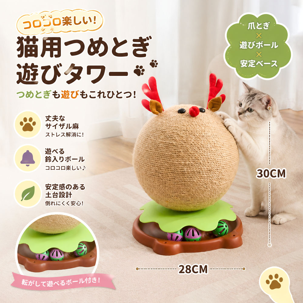 猫用爪とぎタワー 猫用爪とぎ 遊びタワー つめとぎ トナカイ型 猫おもちゃ 鈴入りボール付き 据え置き 安定台座 サイザル麻製 長持ち かわいい 猫遊び 子猫 成猫対応 猫 ストレス対策 家具保護  XZGH-33-A