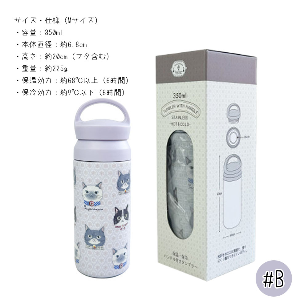 水筒 マグボトル 猫柄 350ml ちょこん 保温 保冷 真空断熱ボトル   GYSWA-83 