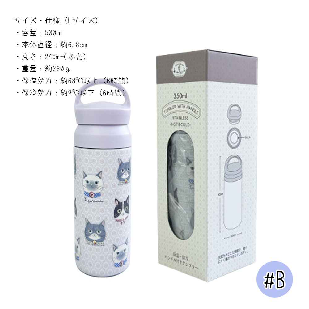 水筒 マグボトル 猫柄 500ml ちょこん 保温 保冷 真空断熱ボトル  GYSWA-84