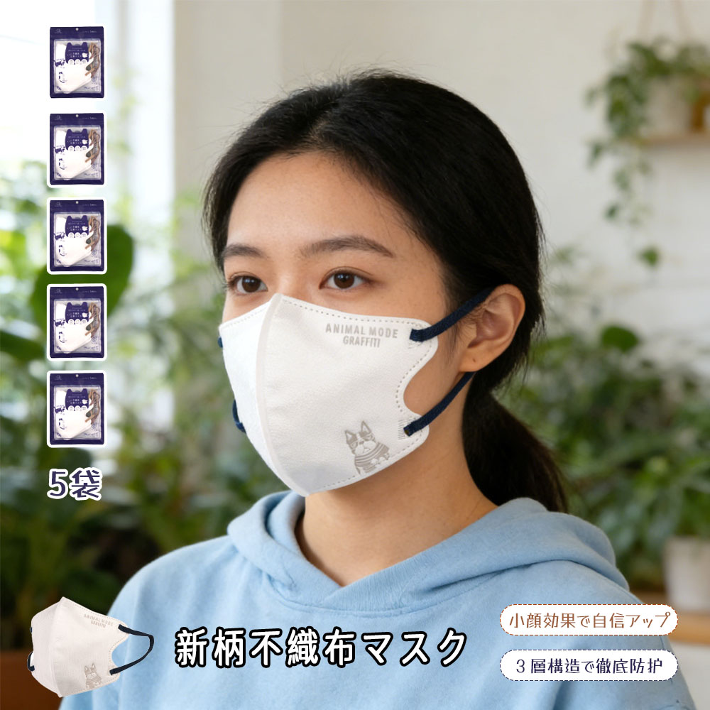 25-4110   5袋套装 小脸效果 不易疲劳 透气性 一次性 曲线设计 长时间使用 立体设计 男女通用 热门 春 夏 花粉 病毒 男女皆宜