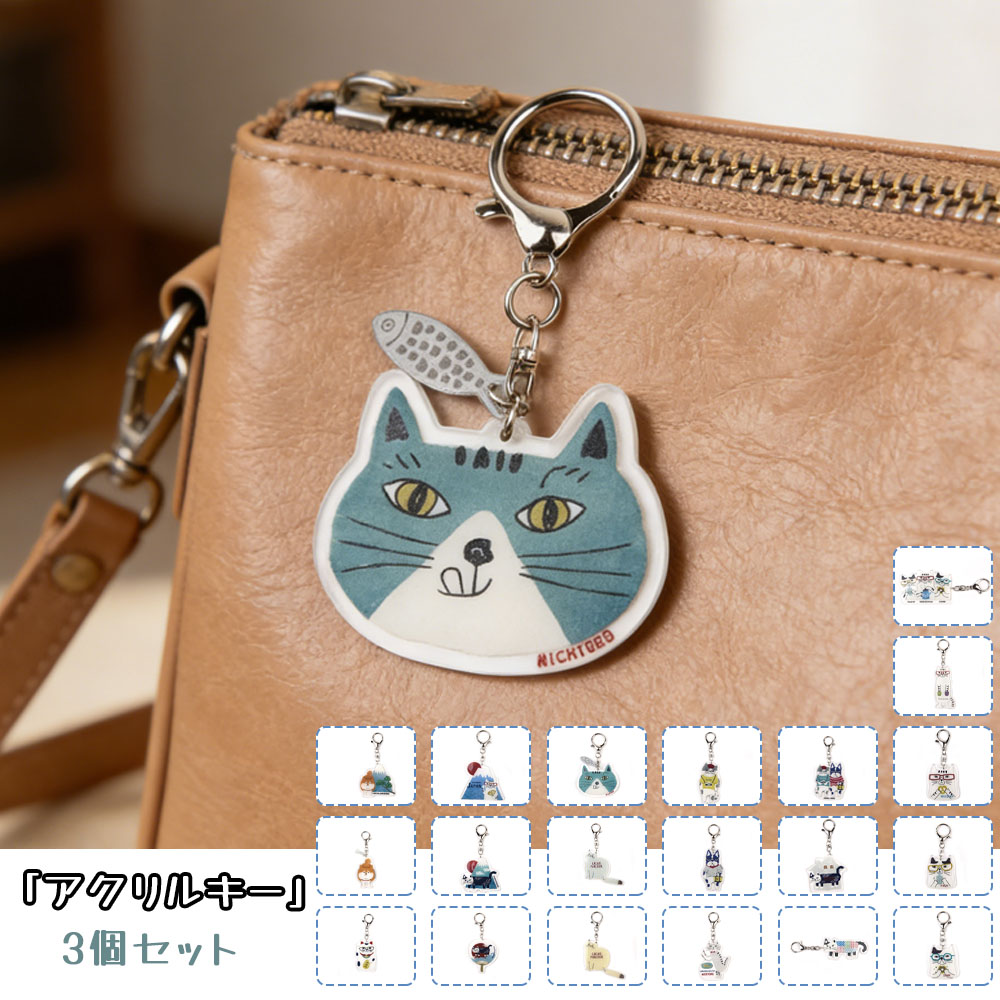 キーホルダー 3 個セット バッグチャーム キーリング ネコ柄 いぬ 金属フック 可愛い ユニーク 万能デザイン ペット柄 バッグ飾り プレゼント ギフト  25-8076