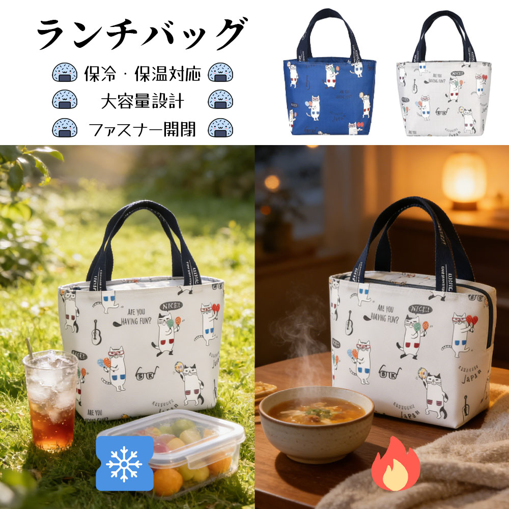 ランチバッグ お弁当袋 お弁当バッグ 保温 保冷 大容量 ねこ柄 ファスナー開閉 手提げ 撥水加工 おしゃれ かわいい 通勤 通学 ピクニック  25-8181
