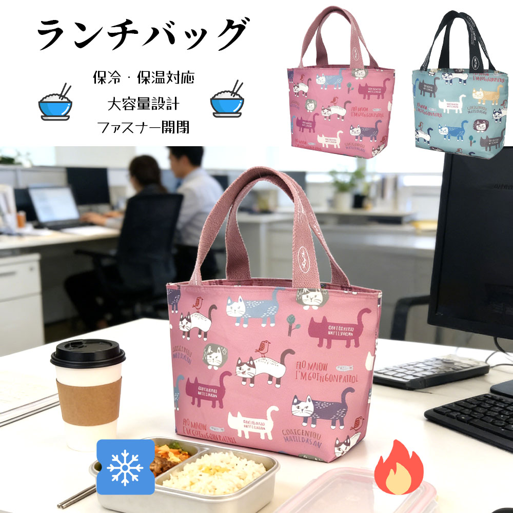 ランチバッグ お弁当袋 お弁当バッグ 保温 保冷 大容量 ねこ柄 ファスナー開閉 手提げ 撥水加工 おしゃれ かわいい 通勤 通学 ピクニック 25-8182