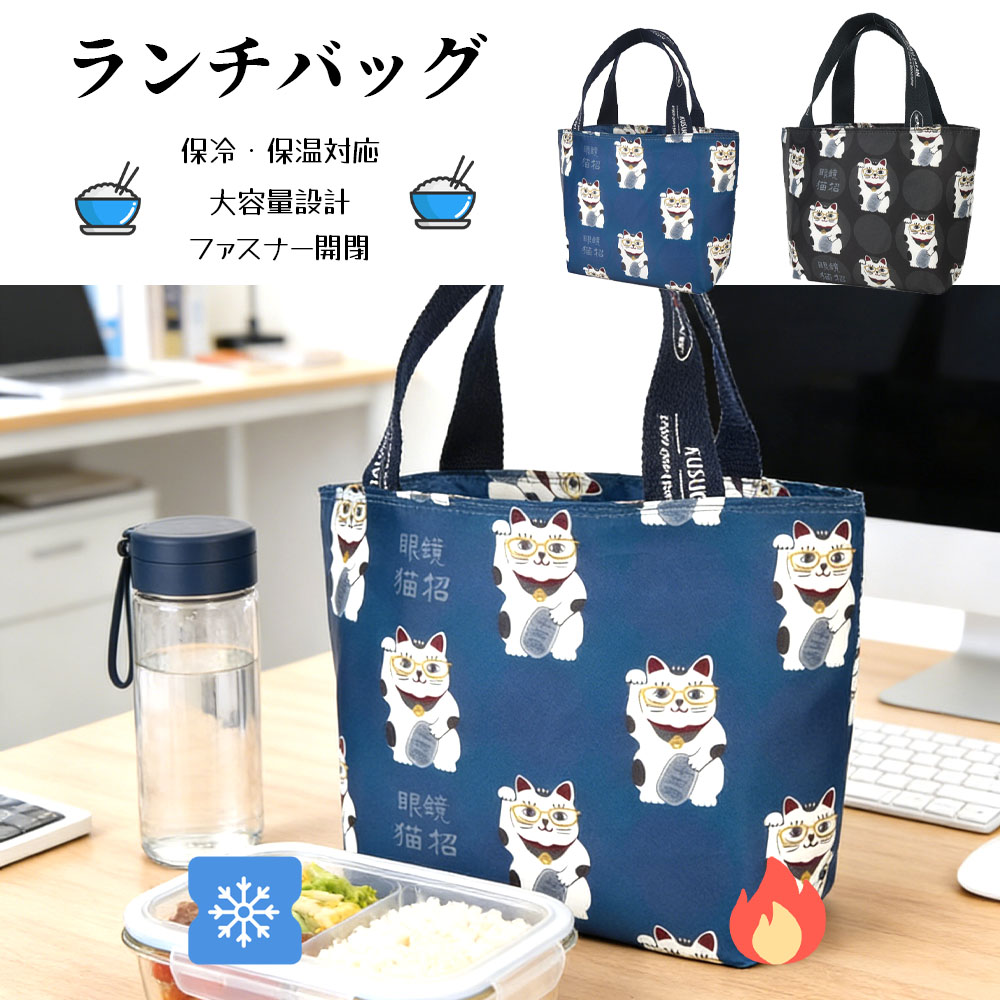 ランチバッグ お弁当袋 お弁当バッグ 保温 保冷 大容量 ねこ柄 ファスナー開閉 手提げ 撥水加工 おしゃれ かわいい 通勤 通学 ピクニック 25-8184