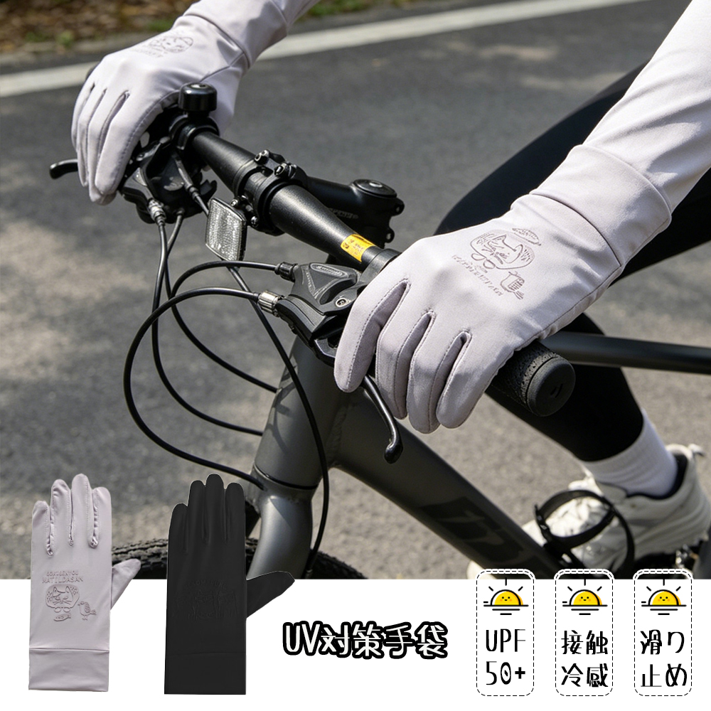  手袋 UVカット 接触冷感 通気性 日焼け防止 滑り止め スマホ操作可能 タッチ操作 締め付けなし 手に優しい 通勤 通学 自転車 運転用 uv対策 25-8249