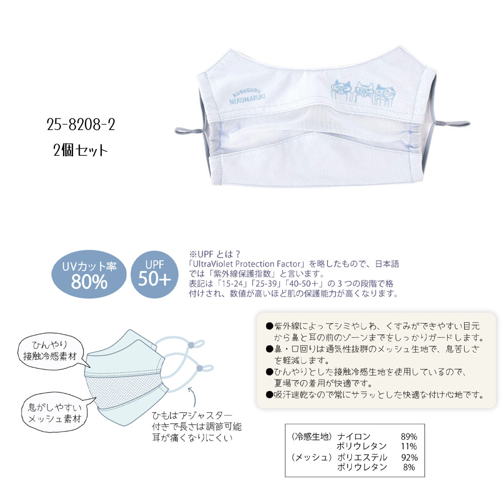 2個セット  マスク UV加工 接触冷感 UPF50+ 通気性 ネコまるけ柄 耳が痛くならない マスク紐長さ調節 メッシュ素材 かわいい  25-8208