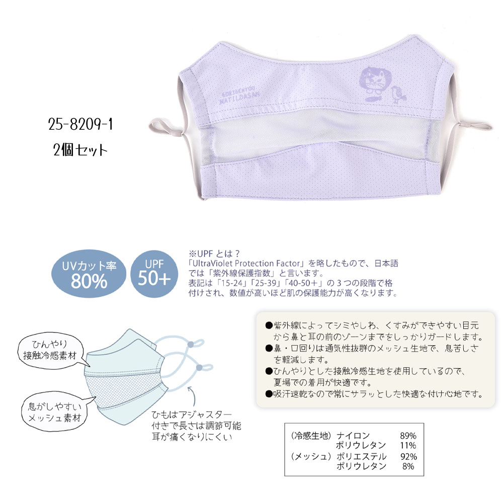 2個セット  マスク UV加工 接触冷感 UPF50+ 通気性 ネコまるけ柄 耳が痛くならない マスク紐長さ調節 メッシュ素材 かわいい  25-8208