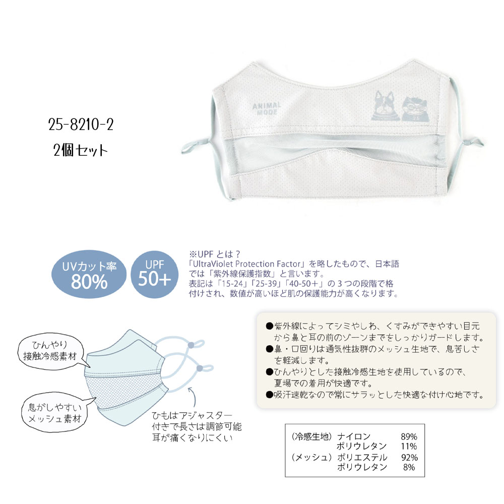 2個セット  マスク UV加工 接触冷感 UPF50+ 通気性 ネコまるけ柄 耳が痛くならない マスク紐長さ調節 メッシュ素材 かわいい  25-8208