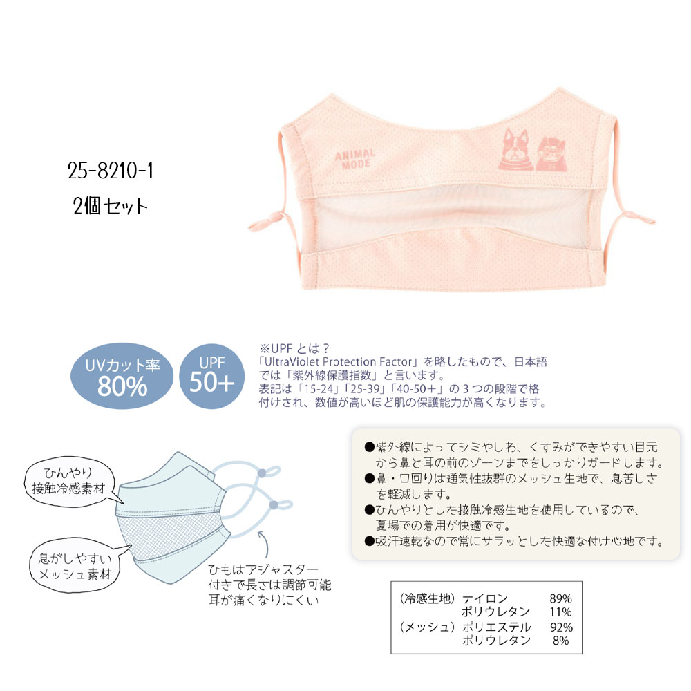 2個セット  マスク UV加工 接触冷感 UPF50+ 通気性 ネコまるけ柄 耳が痛くならない マスク紐長さ調節 メッシュ素材 かわいい  25-8208