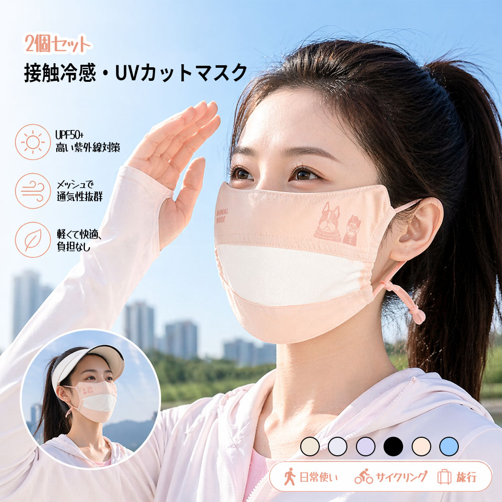 2個セット  マスク UV加工 接触冷感 UPF50+ 通気性 ネコまるけ柄 耳が痛くならない マスク紐長さ調節 メッシュ素材 かわいい  25-8208