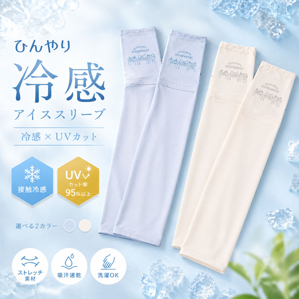 アームカバー アイススリーブ UVカット 接触冷感 腕カバー 吸汗速乾 ひんやり ストレッチ素材 伸縮性 通気性 洗濯機OK 日焼け防止 紫外線対策    25-8211