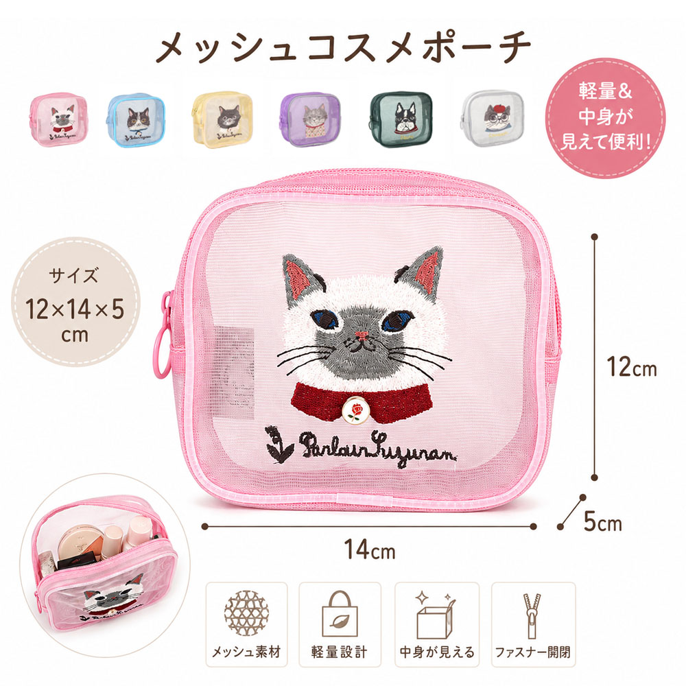 収納ポーチ コスメ収納ポーチ 大容量  アニマル刺繍 ねこ刺繍 メッシュ素材 軽量 中身が見える ファスナー開閉 洗える 持ち運び便利 サンプル収納 化粧品収納 小物収納 可愛い おしゃれ 出張  旅行  25-8132