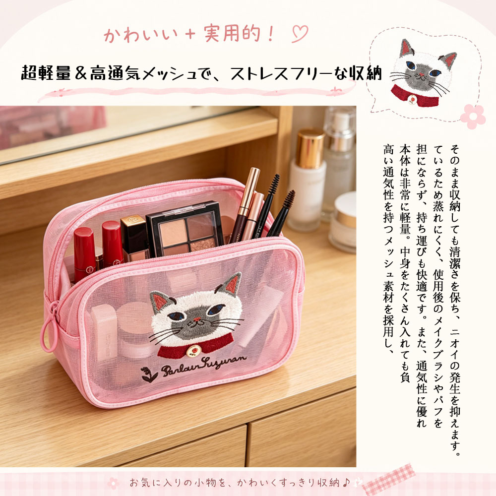 収納ポーチ コスメ収納ポーチ 大容量  アニマル刺繍 ねこ刺繍 メッシュ素材 軽量 中身が見える ファスナー開閉 洗える 持ち運び便利 サンプル収納 化粧品収納 小物収納 可愛い おしゃれ 出張  旅行  25-8132