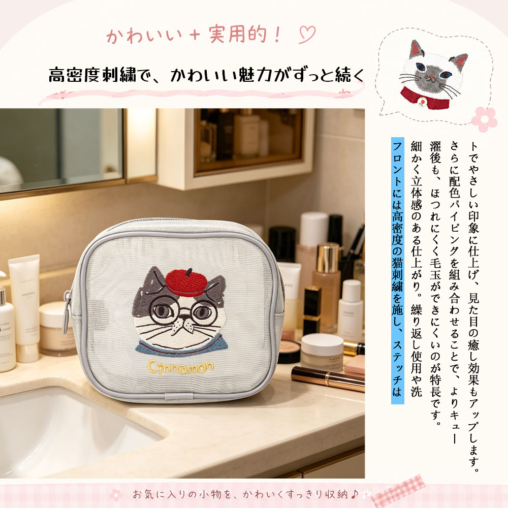 収納ポーチ コスメ収納ポーチ 大容量  アニマル刺繍 ねこ刺繍 メッシュ素材 軽量 中身が見える ファスナー開閉 洗える 持ち運び便利 サンプル収納 化粧品収納 小物収納 可愛い おしゃれ 出張  旅行  25-8132