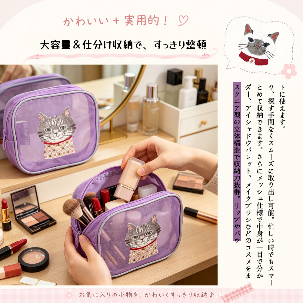 収納ポーチ コスメ収納ポーチ 大容量  アニマル刺繍 ねこ刺繍 メッシュ素材 軽量 中身が見える ファスナー開閉 洗える 持ち運び便利 サンプル収納 化粧品収納 小物収納 可愛い おしゃれ 出張  旅行  25-8132
