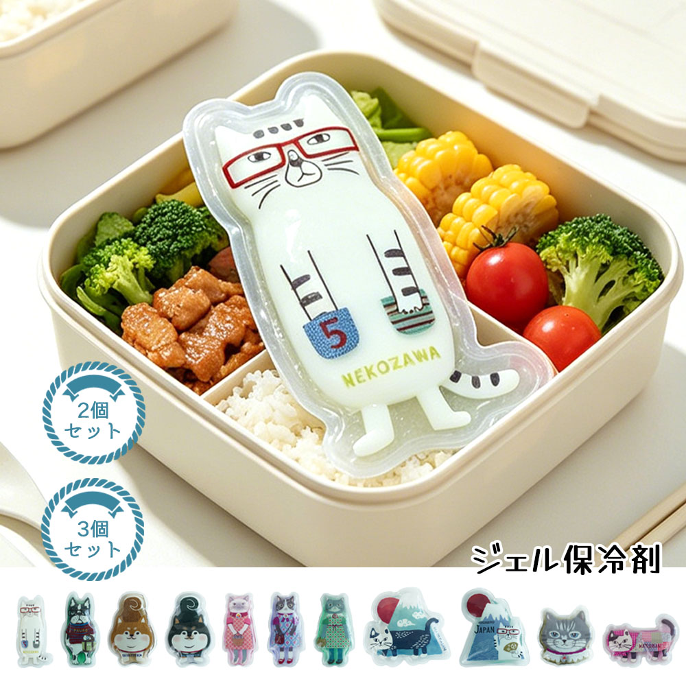 保冷剤 ジェル保冷剤 猫型保冷剤 お弁当保冷剤 かわいい 保冷グッズ ランチグッズ 弁当グッズ 繰り返し使用 お弁当用 ミニ保冷剤 猫デザイン コンパクト 通勤 通学 ピクニック 2個セット 3個セット  26-9079
