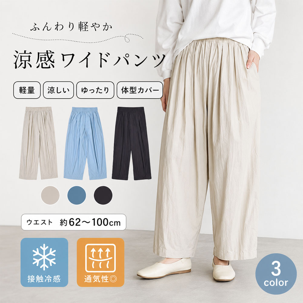 涼感ワイドパンツ レディース 接触冷感 通気性 ゆったり 体型カバー ウエストゴム 夏用 3 色展開 熱中症対策  25-8240