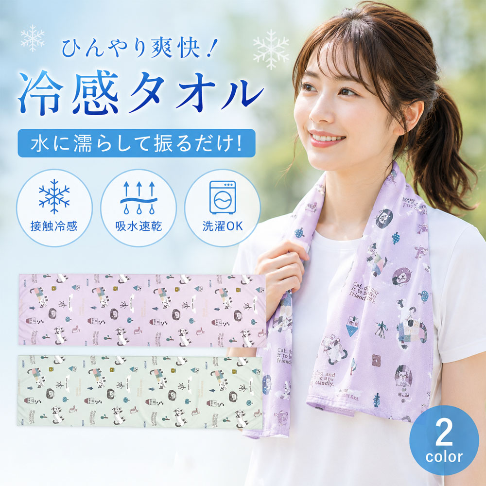 冷感タオル 接触冷感 吸水速乾 洗濯 OK 夏用 ひんやり 2 色展開 屋外作業 旅行 日常使い 熱中症対策 25-8215