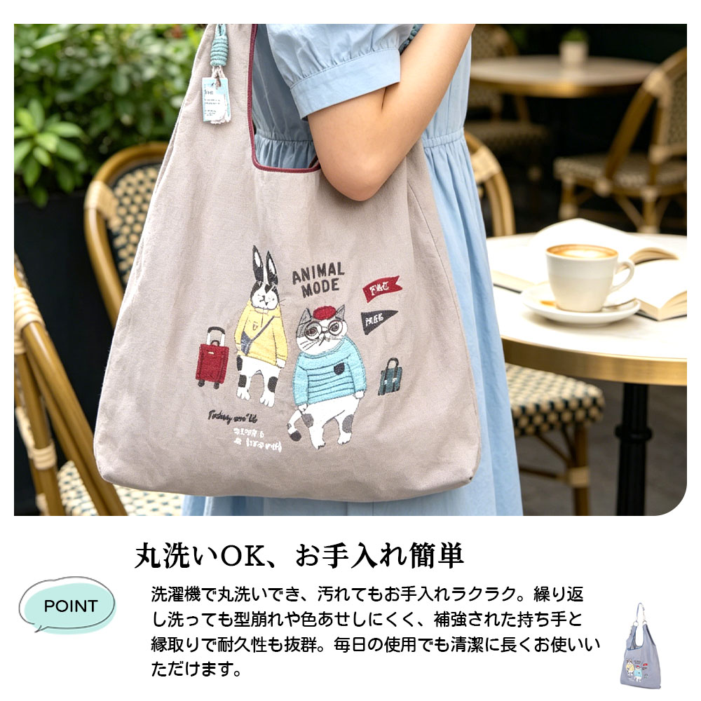 生态袋 动物刺绣 大容量 轻量 可折叠收纳 方便打理 洗涤OK 不易褪色 可爱 休闲 通勤 通学 购物 出门 购物 24-7602