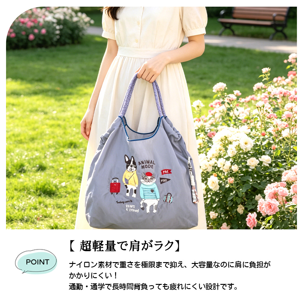 エコバッグ アニマル刺繍 大容量 軽量 折りたたみ収納 お手入れ簡単 洗濯OK 色落ちしにくい 可愛い カジュアル 通勤 通学 お買い物 お出かけ ショッピング 24-7605