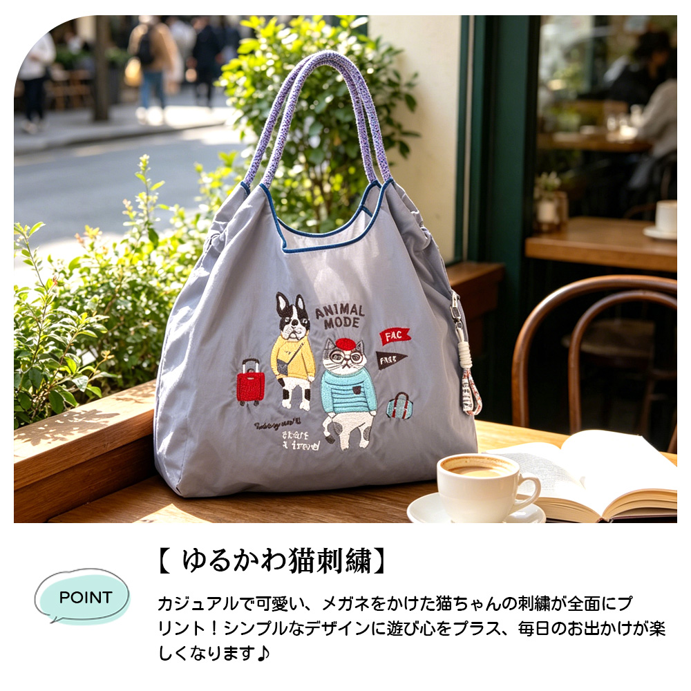 エコバッグ アニマル刺繍 大容量 軽量 折りたたみ収納 お手入れ簡単 洗濯OK 色落ちしにくい 可愛い カジュアル 通勤 通学 お買い物 お出かけ ショッピング 24-7605