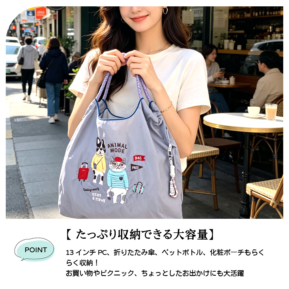 エコバッグ アニマル刺繍 大容量 軽量 折りたたみ収納 お手入れ簡単 洗濯OK 色落ちしにくい 可愛い カジュアル 通勤 通学 お買い物 お出かけ ショッピング 24-7605