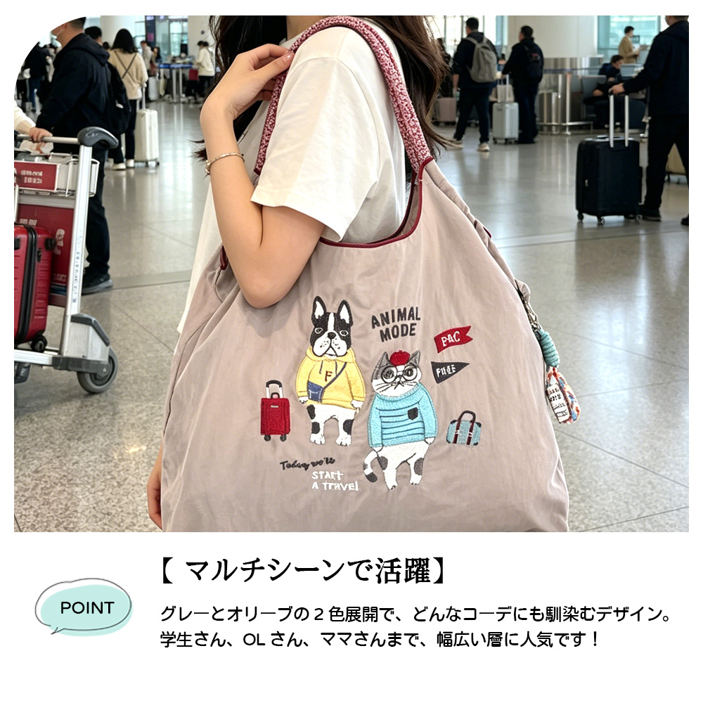 エコバッグ アニマル刺繍 大容量 軽量 折りたたみ収納 お手入れ簡単 洗濯OK 色落ちしにくい 可愛い カジュアル 通勤 通学 お買い物 お出かけ ショッピング 24-7605