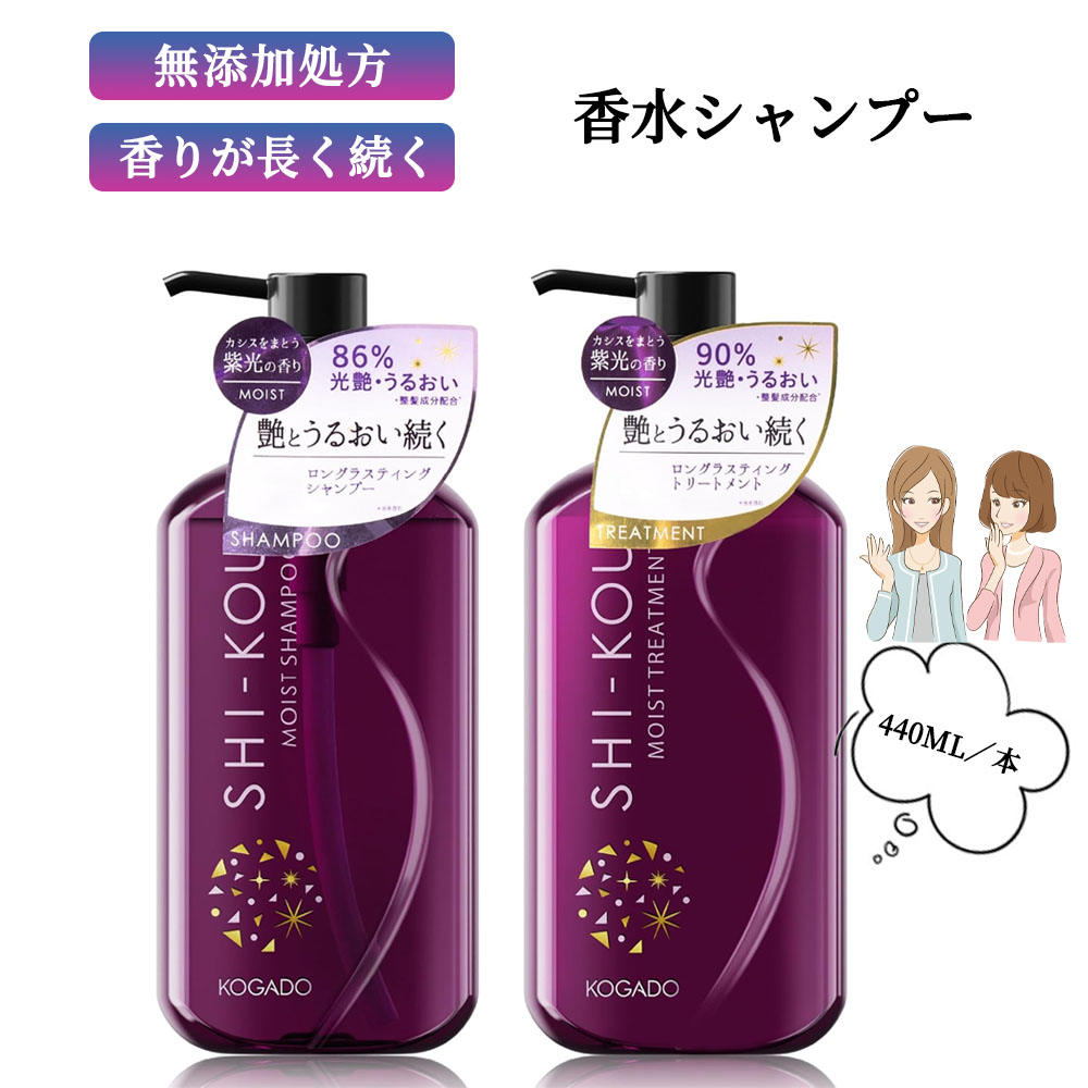 SHI-KOU 紫光 無添加 ノンシリコン トリートメント 440ml モイストタイプ カシスの香り 長持ちフレグランス ダメージ補修 保湿ケア 艶髪 植物由来成分配合 日本製  SHI-KOU