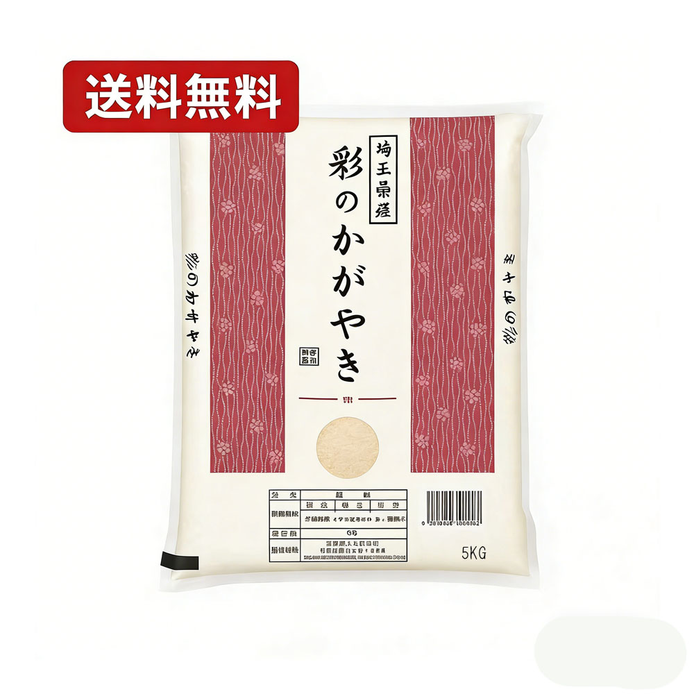 送料無料  激安特価 埼玉県産 彩のかがやき 5kg｜国産米100％  GYSQHJ-02