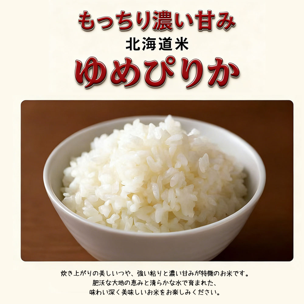 【北海道産ゆめぴりか 5kg】令和７年産 特A評価 一等米 ブランド米 ふっくら甘み 冷めても美味しい 高級米 白米   GYSQHJ-03