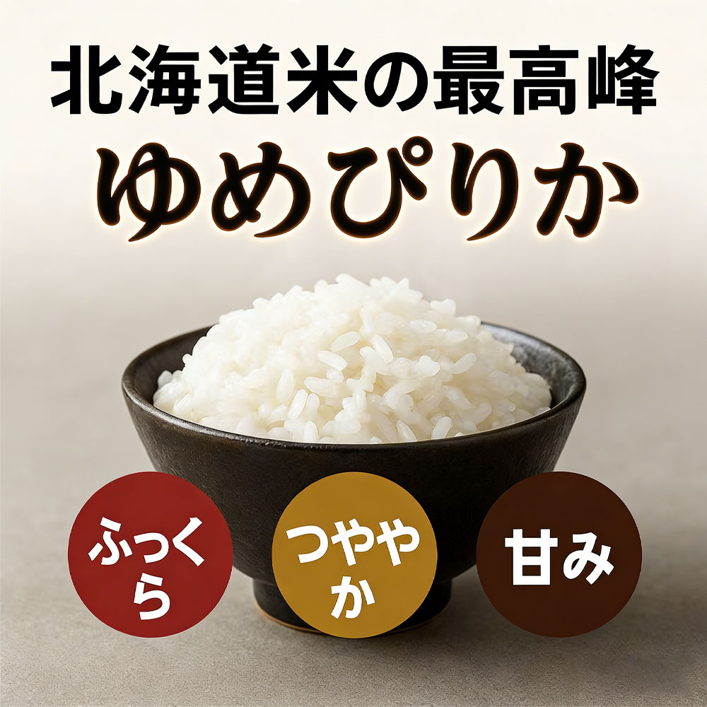 【北海道産ゆめぴりか 5kg】令和７年産 特A評価 一等米 ブランド米 ふっくら甘み 冷めても美味しい 高級米 白米   GYSQHJ-03