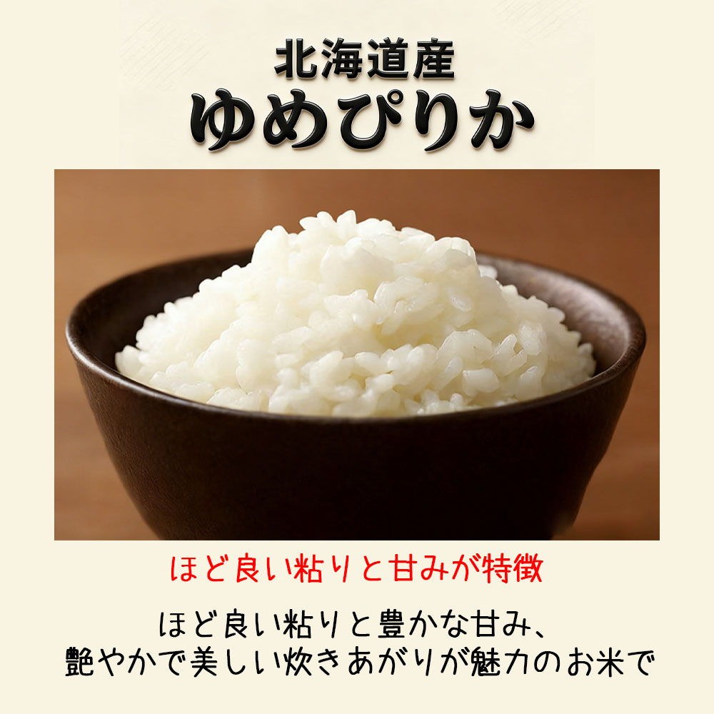 【北海道産ゆめぴりか 5kg】令和７年産 特A評価 一等米 ブランド米 ふっくら甘み 冷めても美味しい 高級米 白米   GYSQHJ-03