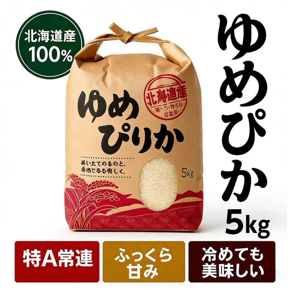 【北海道産ゆめぴりか 5kg】令和７年産 特A評価 一等米 ブランド米 ふっくら甘み 冷めても美味しい 高級米 白米   GYSQHJ-03