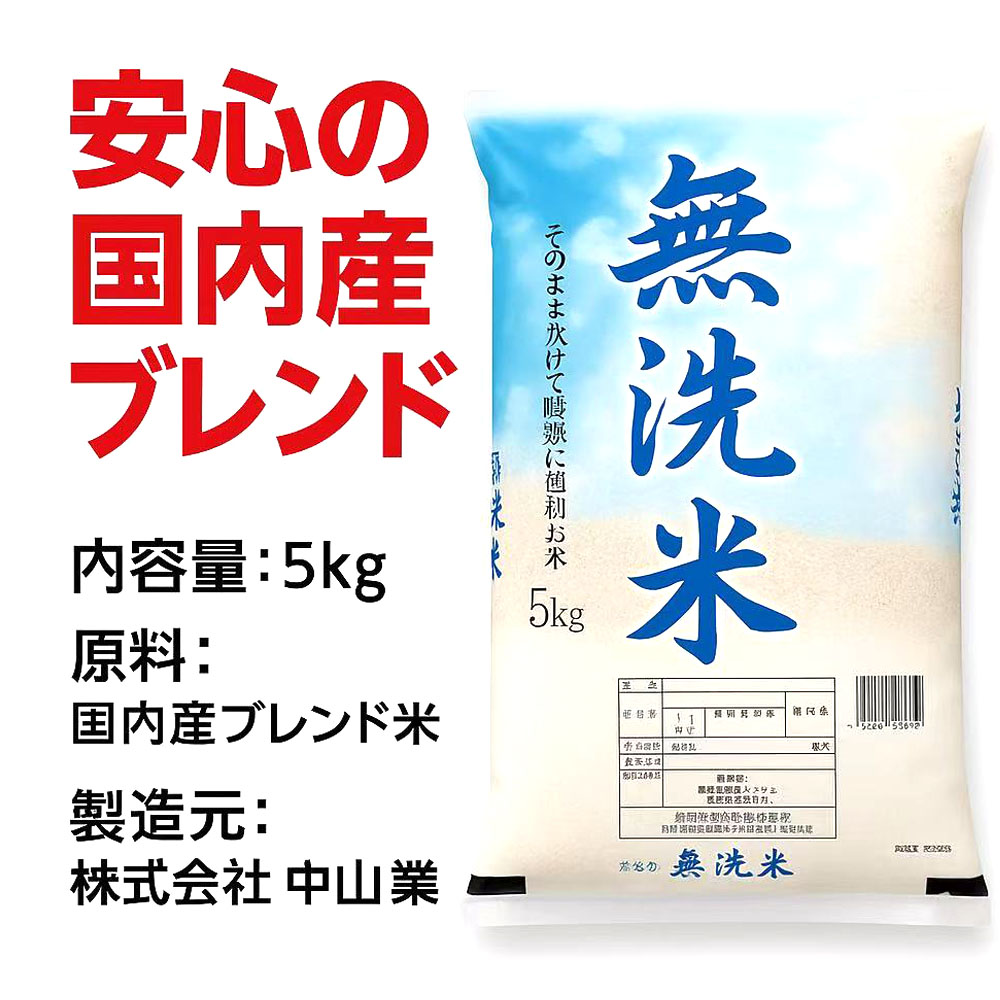【免邮】【特价4,980日元】国产混合无洗米 5kg 中山产业 国内产100％ 无需洗涤即煮 时短・简单・环保  GYSQHJ-04