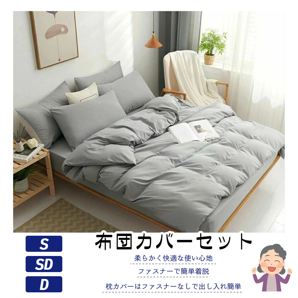 布団カバーセット グレー  掛け布団カバー 枕カバー ボックスシーツ シングル ダブル 柔らかい 速乾 ふんわり シワになりにくい 触り心地が良い 防菌防ダニ お手入れ簡単 健康安眠 オールシーズン対応  GYSZX-01