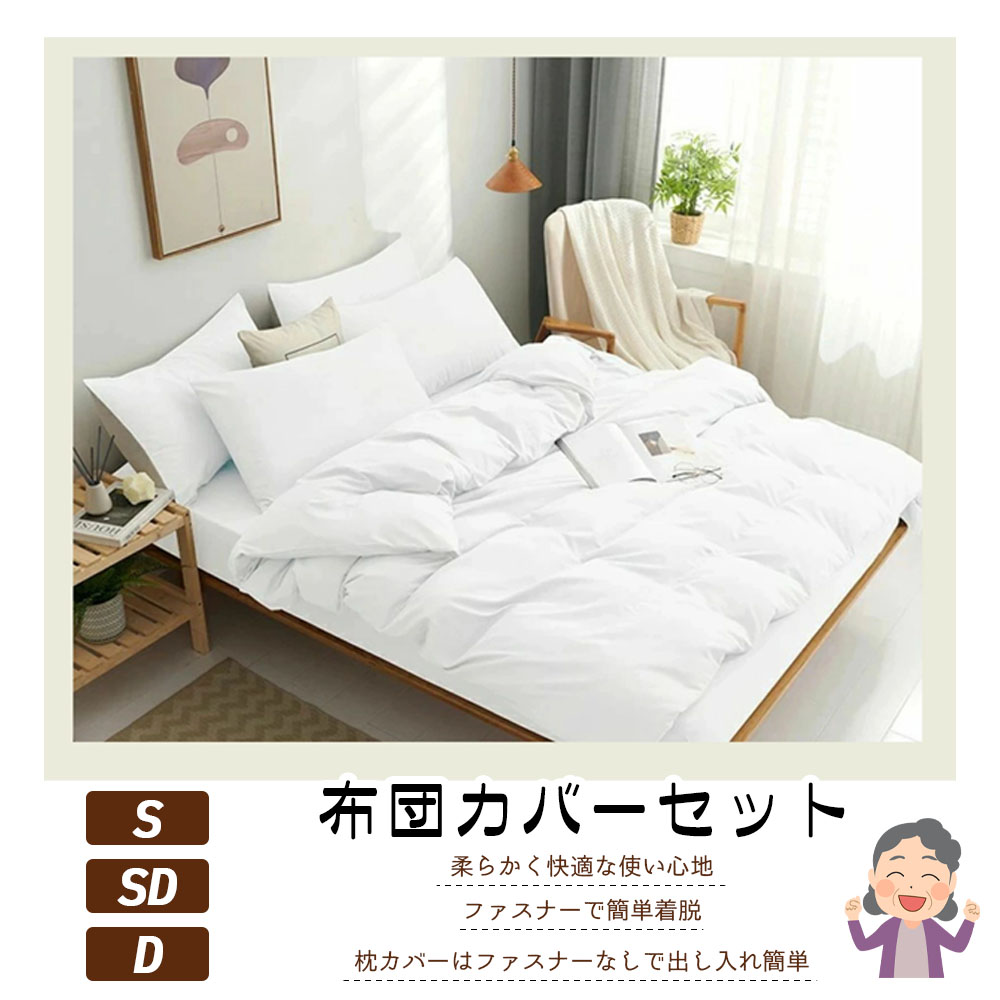 布団カバーセット ホワイト  グレー 掛け布団カバー 枕カバー ボックスシーツ シングル ダブル 柔らかい 速乾 ふんわり シワになりにくい 触り心地が良い 防菌防ダニ お手入れ簡単 健康安眠 オールシーズン対応 GYSZX-02