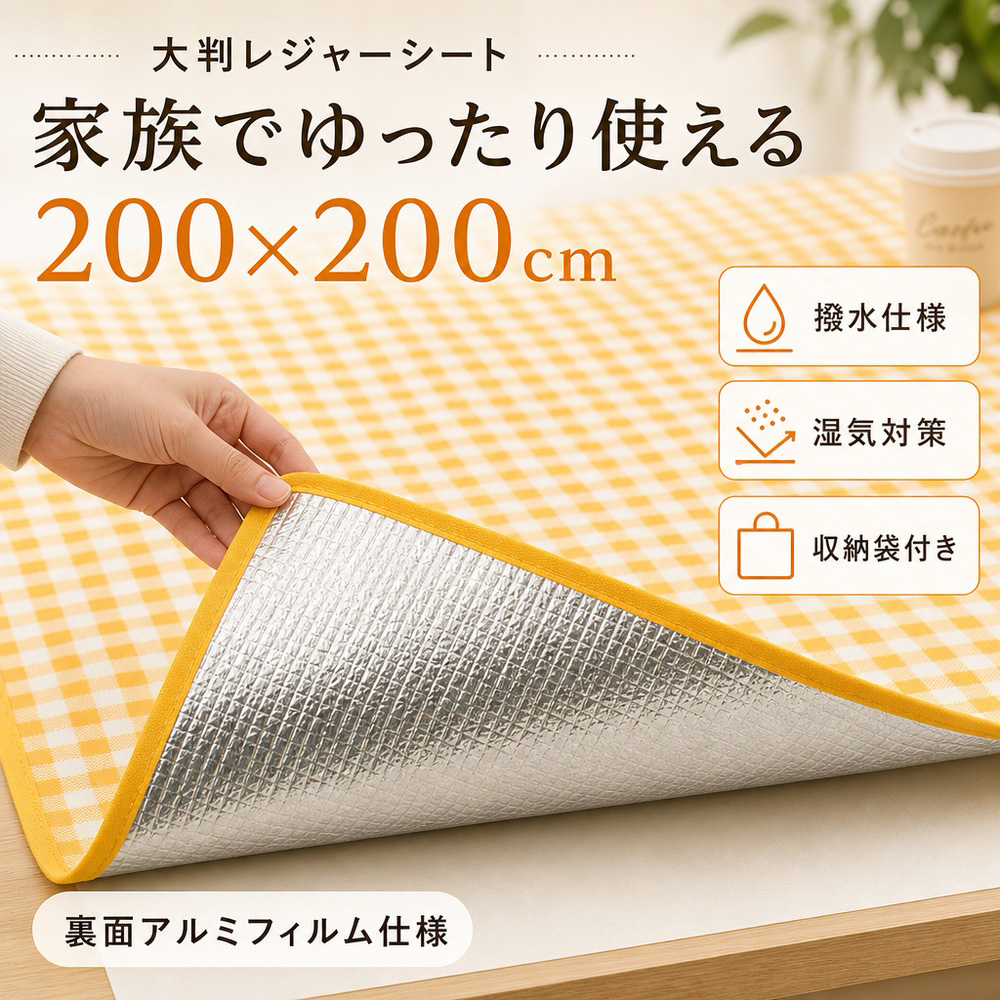 ピクニックマット レジャーシート ピクニックシート 200×200cm 3～4人用 折りたたみ コンパクト収納 お手入れ簡単 撥水仕様 湿気対策 室内 屋外 ベランダ 芝生 お花見 ピクニック 家族レジャー    LMXDQA04421 