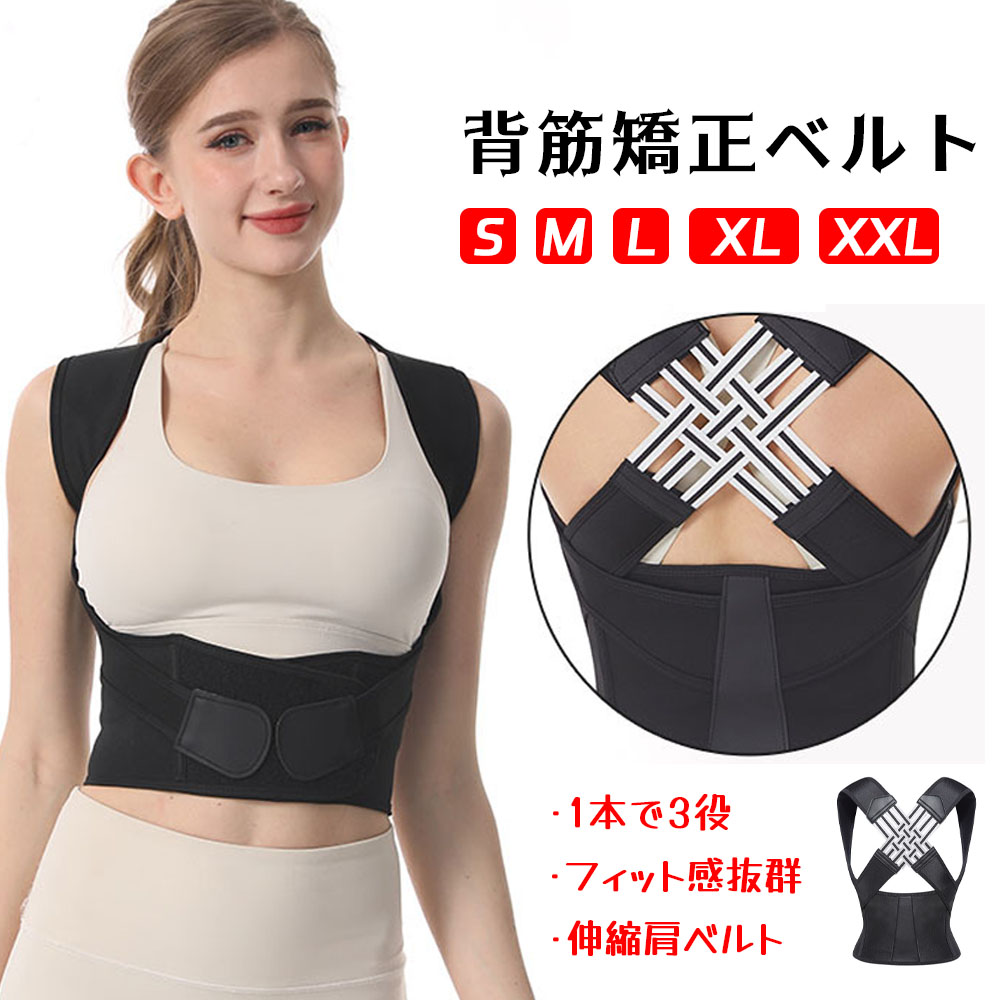 背筋矯正ベル卜 姿勢サポーター 背筋ベルト 可伸縮ベルト 通気性 脱着簡単 姿勢改善 疲労ケア 猫背サポート 肩こり軽減 腰サポート 美しさアップ 男女兼用   3X