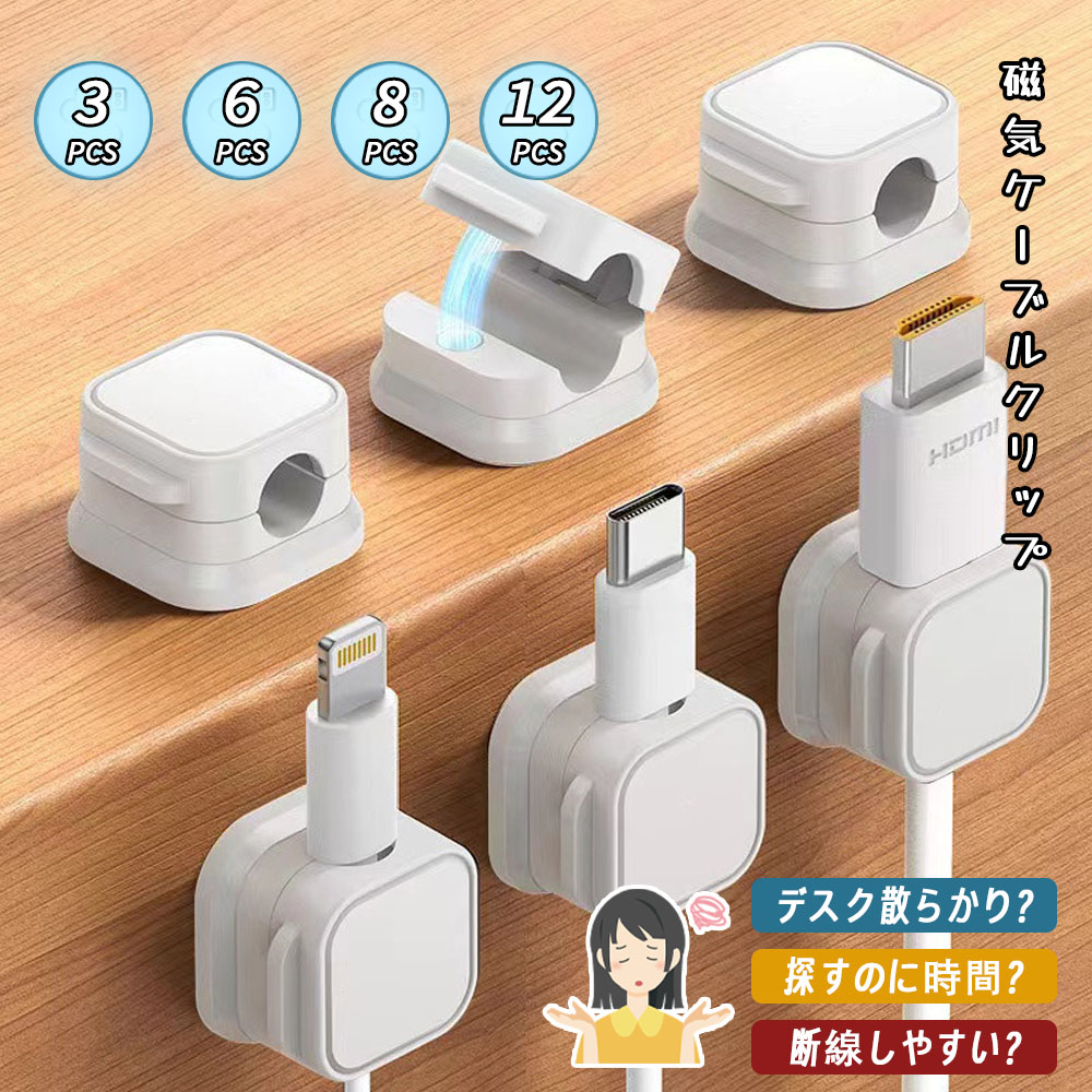 ケーブルクリップ ケーブルホルダー 強力磁力 巻き付け不要 繰り返し使用 ケーブル整理 ケーブルまとめる 配線整理 デスク整頓 車内 デスク テーブル PCケース    LXQW