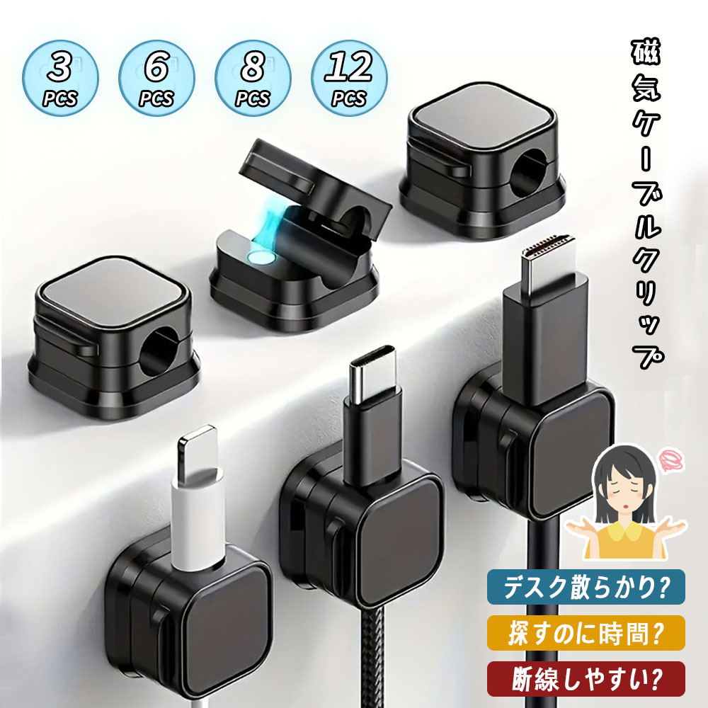 ケーブルクリップ ケーブルホルダー 強力磁力 巻き付け不要 繰り返し使用 ケーブル整理 ケーブルまとめる 配線整理 デスク整頓 車内 デスク テーブル PCケース LXQB