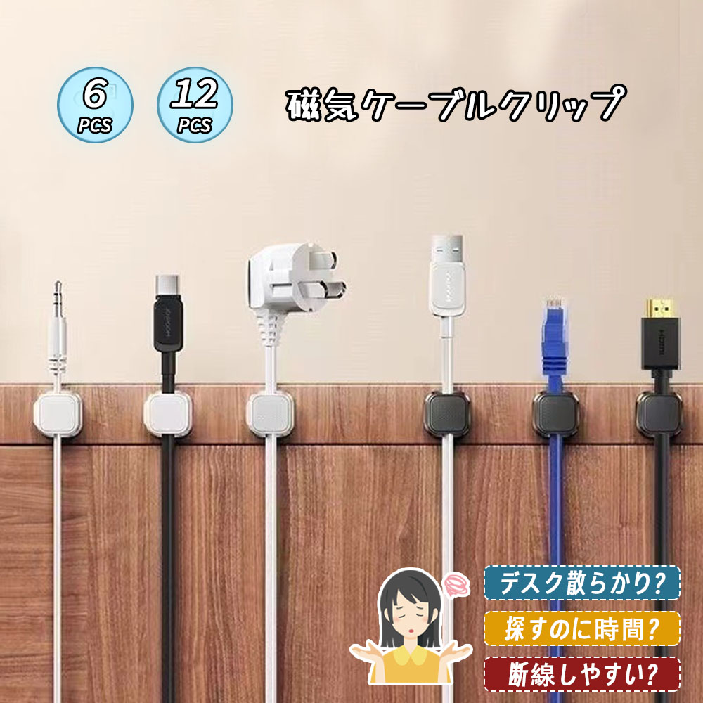  ケーブルクリップ ケーブルホルダー 強力磁力 巻き付け不要 繰り返し使用 ケーブル整理 ケーブルまとめる 配線整理 デスク整頓 車内 デスク テーブル PCケース LXQBW