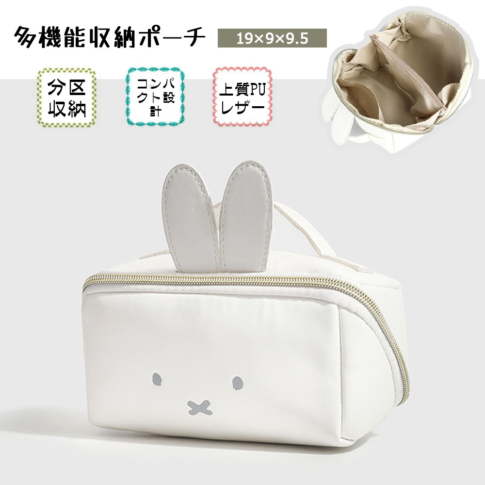 収納ポーチ 化粧ポーチ メイクポーチ 立体うさ耳 大容量 ハンドル付き 防水 仕切り収納 小物入れ PU レザー 日常使い 可愛い 旅行 通勤 出張  MHZB-043