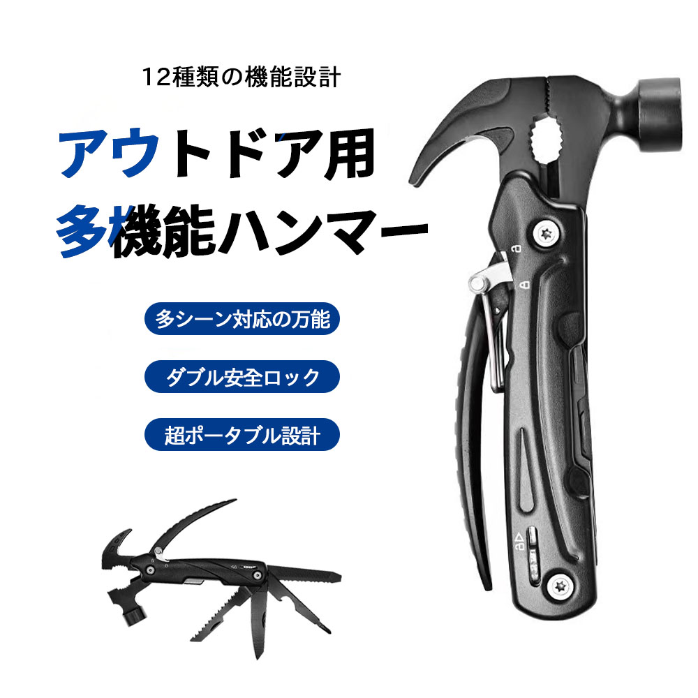多機能ハンマ一 アウトドア用 12in1 マルチツール ペンチ 釘抜き 爪やすり ナイフ セーフティロック付き 安定 高硬度 キャンプ アウトドア 設営用具 登山 野外 家庭修理YJC-073