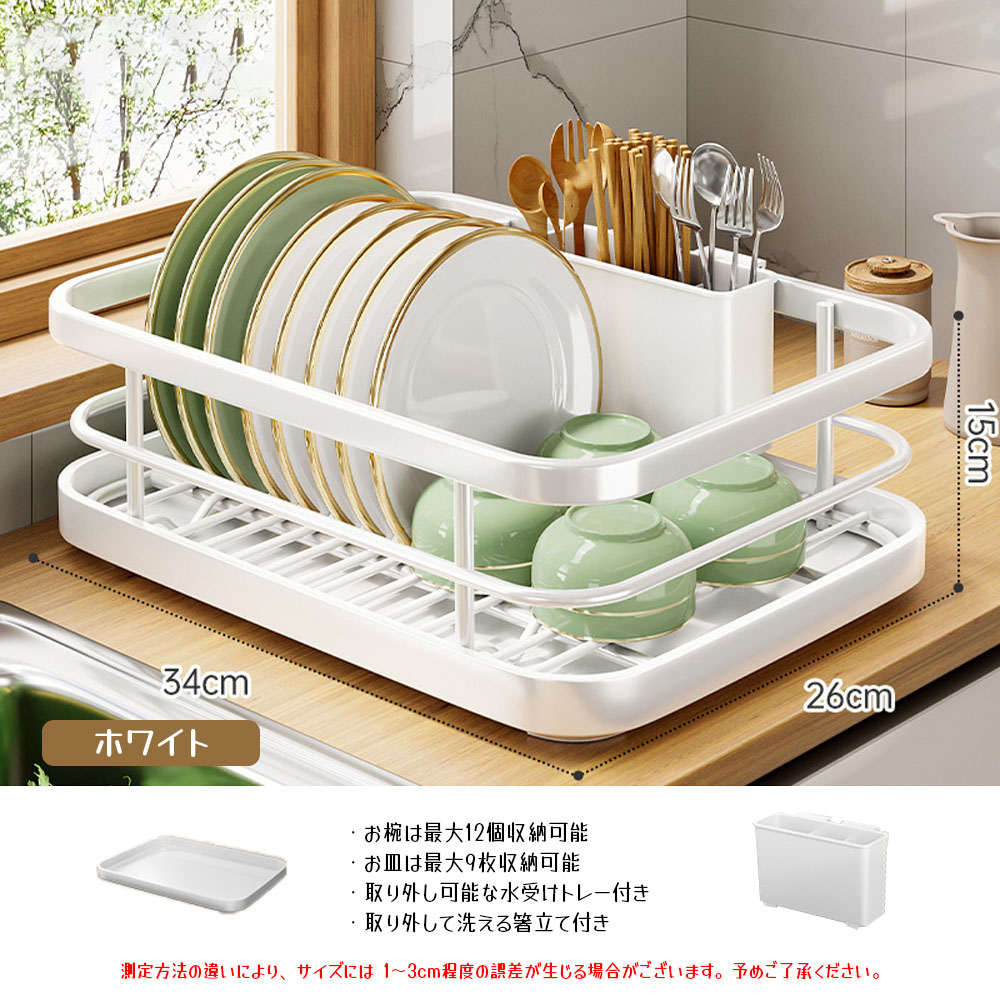 水切りラック 水切りかご 食器水切りラック キッチンラック 分離式 トレイ付き サビにくい お手入れ簡単 油汚れに強い 清潔キープ 独立型PP箸筒 衛生的 お皿 箸 お椀 キッチン収納 食器収納  AMZ-co-SNWJ