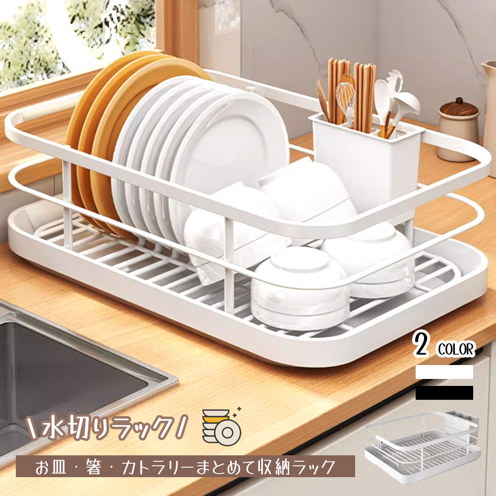 水切りラック 水切りかご 食器水切りラック キッチンラック 分離式 トレイ付き サビにくい お手入れ簡単 油汚れに強い 清潔キープ 独立型PP箸筒 衛生的 お皿 箸 お椀 キッチン収納 食器収納  AMZ-co-SNWJ