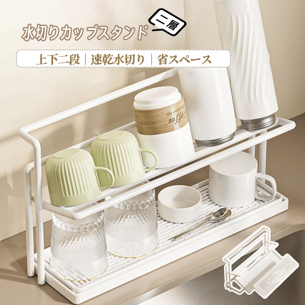 コップスタンド 水切りコップスタンド カップスタンド 水切りラック ボトルスタンド 水筒スタンド 水切りコップ置き 2段式 傾斜角度 お手入れ簡単 耐久性 パーツ取り外し可能 カップ収納 マグカップ コップ収納 キッチン用品 台所用品  AMZ-co-SBJ