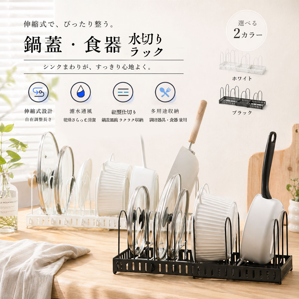 水切りラック 鍋蓋 食器 水切りスタンド 伸縮式 立てかけ 間隔自由調整 防湿 防錆 滑り止め設計 傾きにくい 耐久性 大皿 まな板 キッチン収納  AMZ-co-SSGGJ