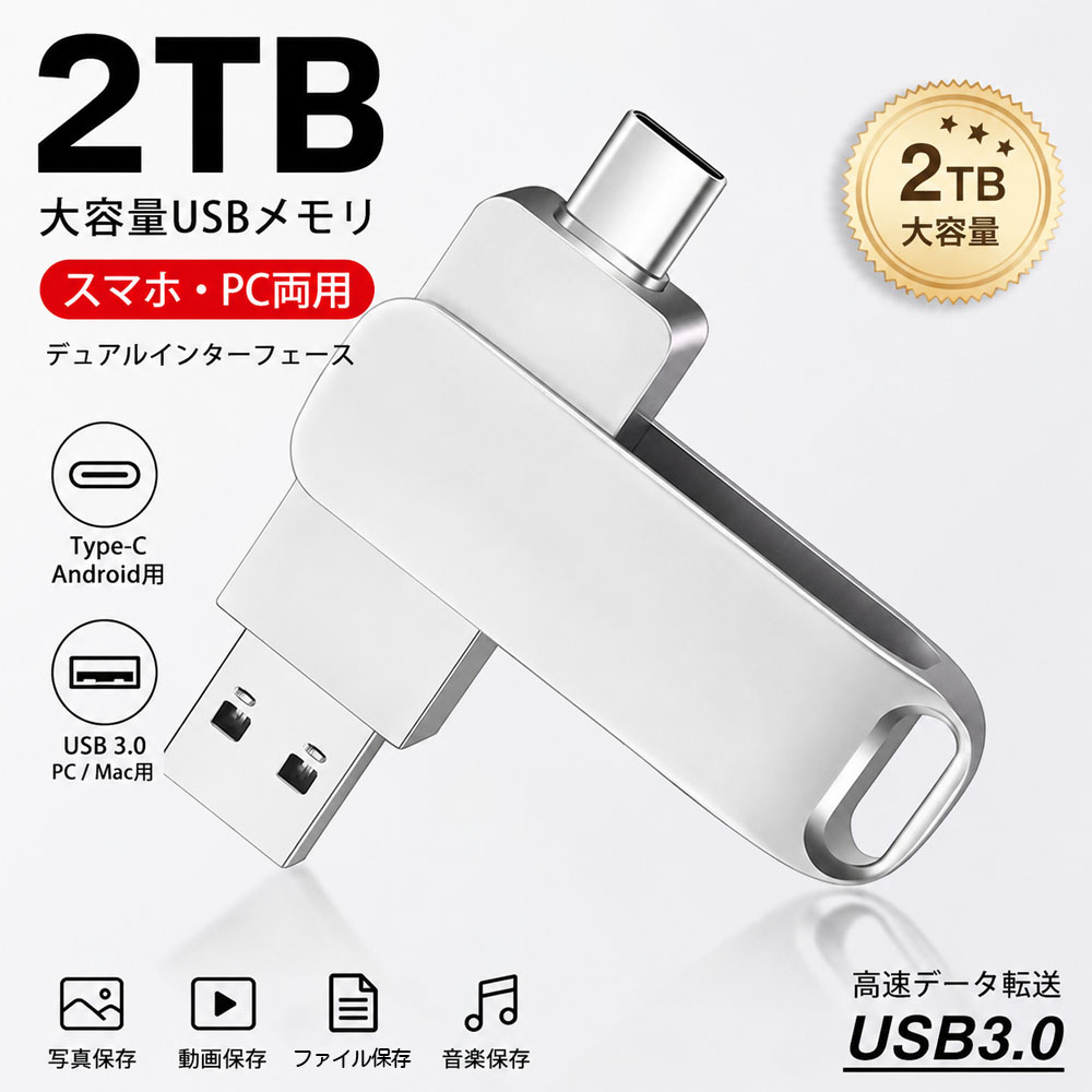 USB闪存 USB闪存驱动器 2TB 大容量 USB3.0 高速传输 5Gbps 360°旋转 照片・视频・数据存储 数据传输 备份 适用于PC/Mac Type-C Android  up-001