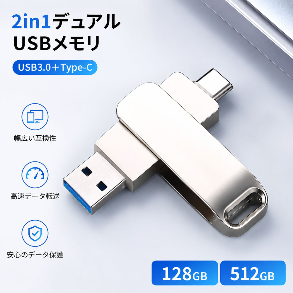 USBメモリ 2in1 デュアルUSBメモリ 128GB 512GB 高速転送 スマホ直挿し 360°回転 金属ボディ ストラップホール付き USB-A USB3.0 Type-C データ保存 写真 動画保存 データ移行 スマホ対応 PC対応 容量不足対策   128-UP